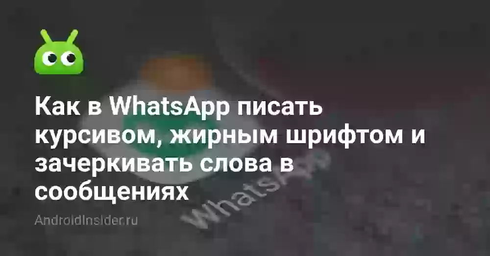 Как сделать жирный шрифт в Ватсапе и курсив