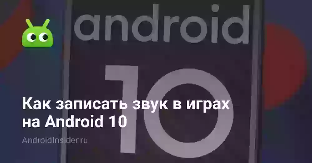 Как записать звук в играх на Android 10