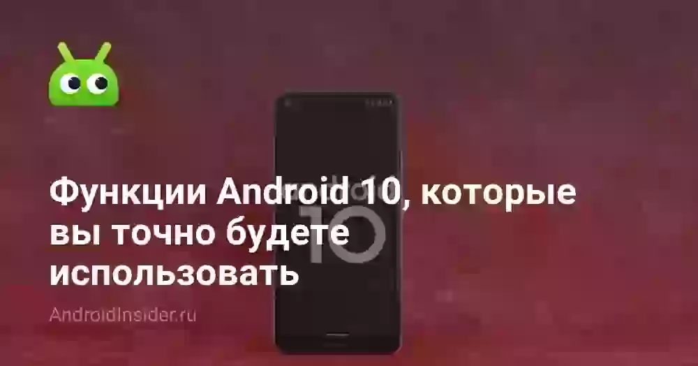 Функции Android 10, которые вы точно будете использовать