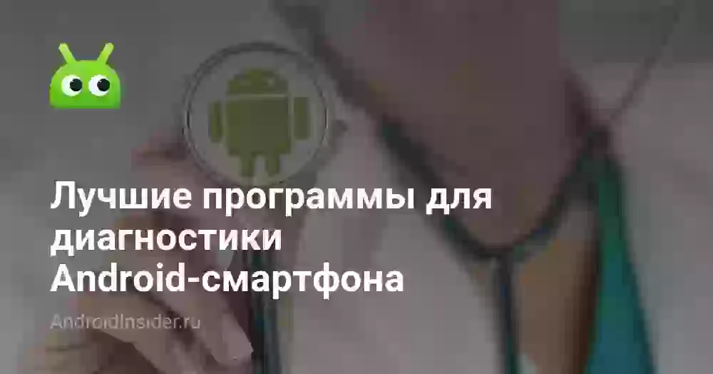 Лучшие программы для диагностики Android-смартфона