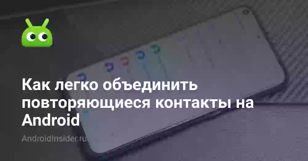 Как легко объединить повторяющиеся контакты на Android