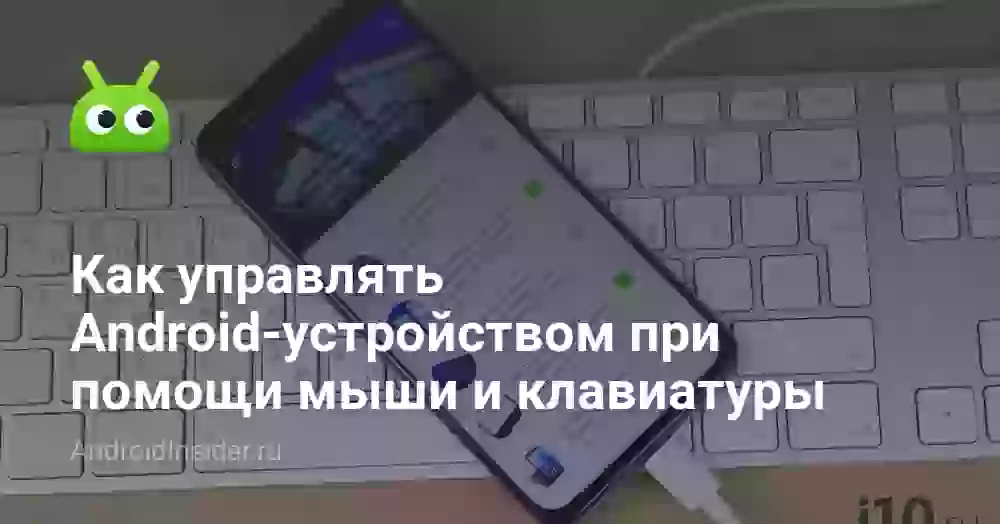 Как управлять Android-устройством при помощи мыши и клавиатуры