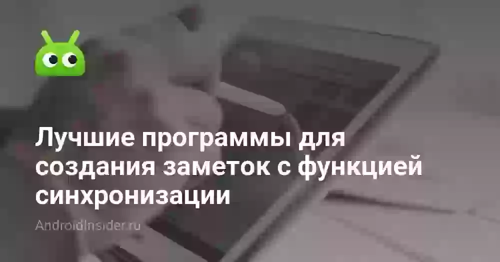 Лучшие программы для создания заметок с функцией синхронизации