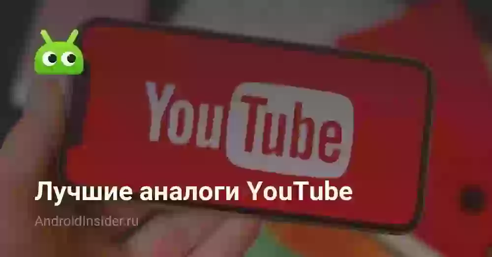 Лучшие аналоги YouTube