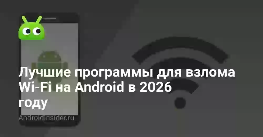 Лучшие программы для взлома Wi-Fi на Android в 2026 году