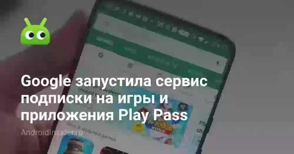 Google запустила сервис подписки на игры и приложения Play Pass