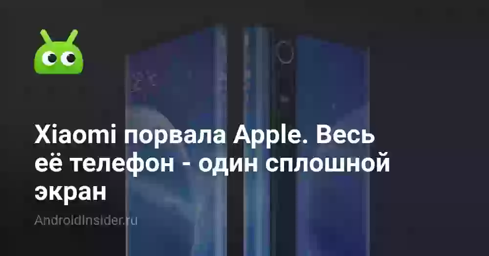 Xiaomi порвала Apple. Весь её телефон — один сплошной экран