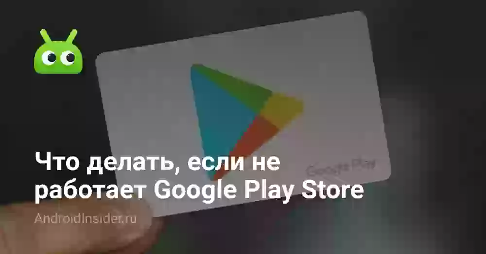 Что делать, если не работает Google Play Store