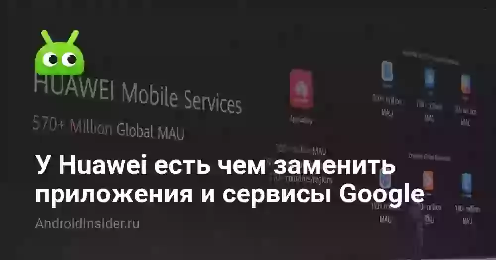 У Huawei есть чем заменить приложения и сервисы Google