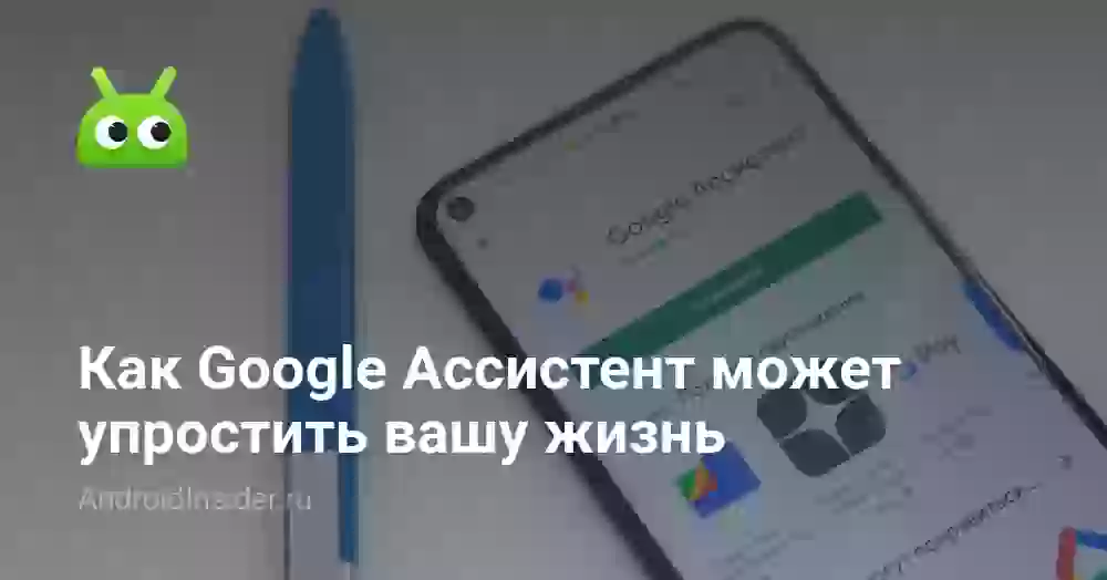 Как Google Ассистент может упростить вашу жизнь
