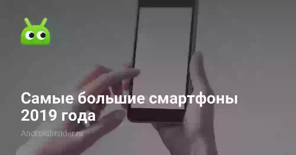 Самые большие смартфоны 2019 года