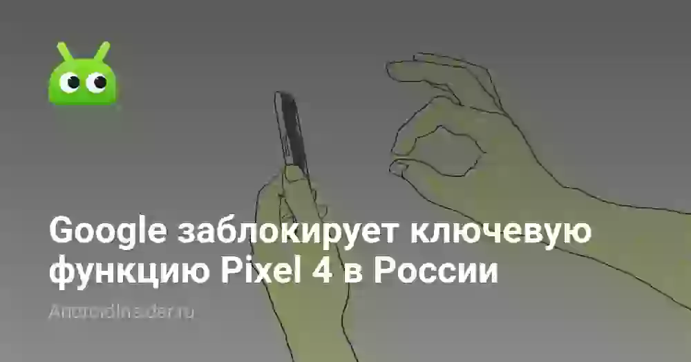Google заблокирует ключевую функцию Pixel 4 в России