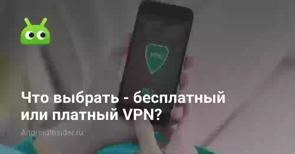 Что выбрать — бесплатный или платный VPN?