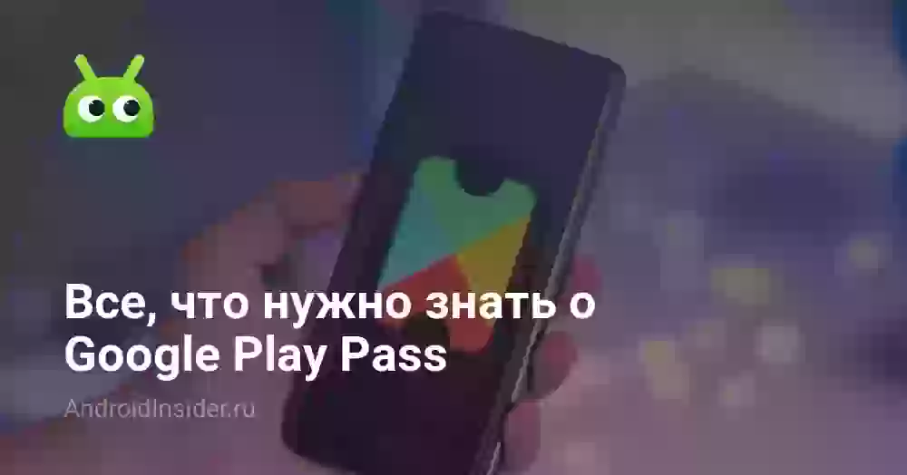 Все, что нужно знать о Google Play Pass