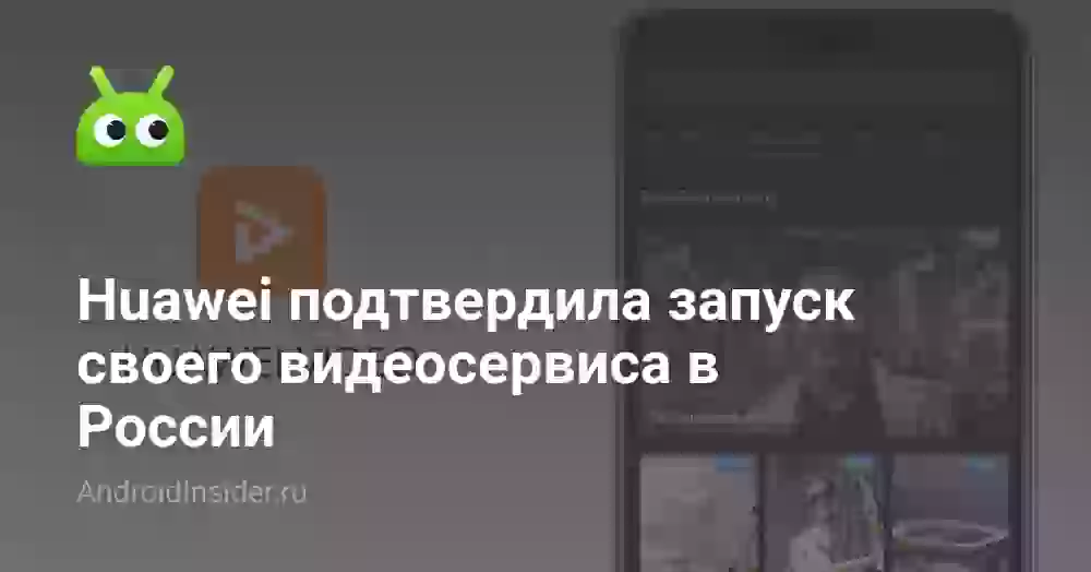 Huawei подтвердила запуск своего видеосервиса в России