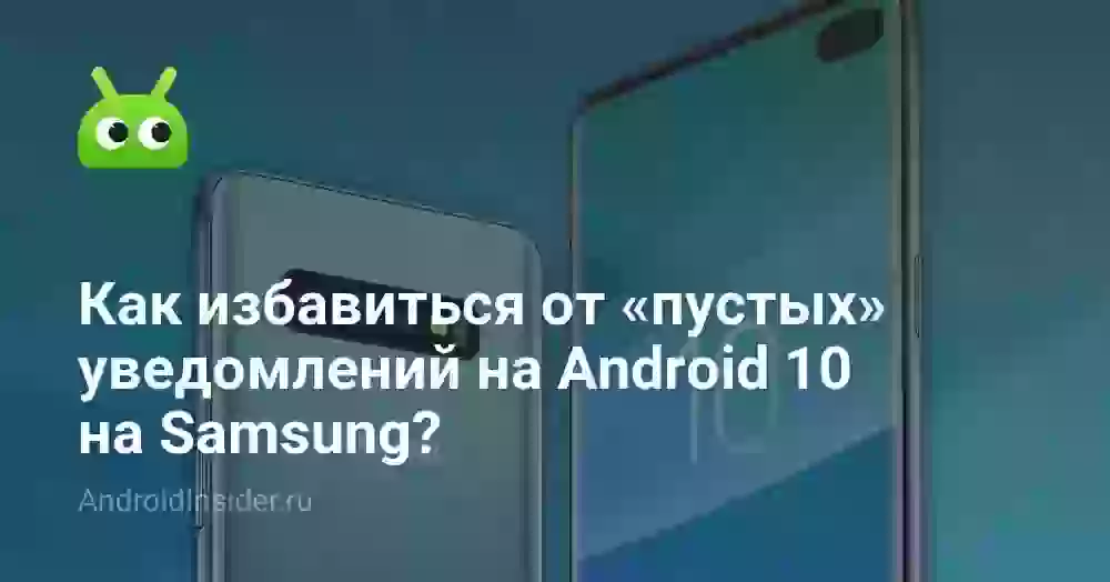 Как избавиться от «пустых» уведомлений на Android 10 на Samsung?