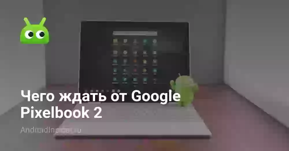 Чего ждать от Google Pixelbook 2