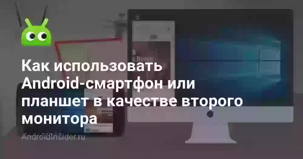 Как использовать Android-смартфон или планшет в качестве второго монитора