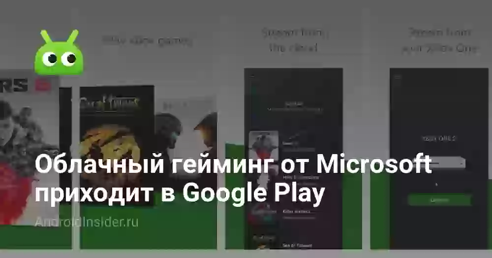 Облачный гейминг от Microsoft приходит в Google Play