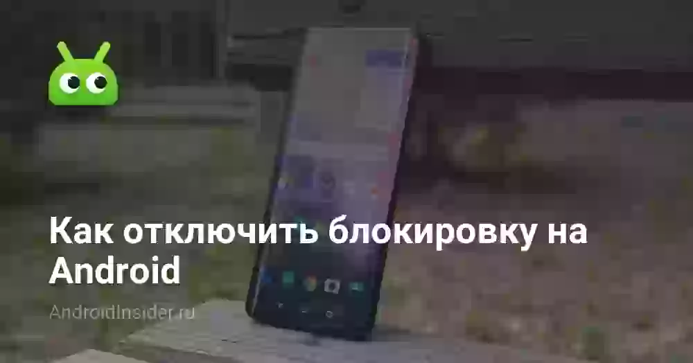 Как отключить блокировку на Android