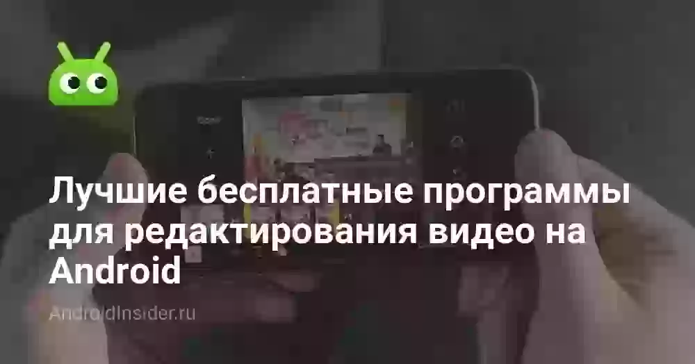 Лучшие бесплатные программы для редактирования видео на Android