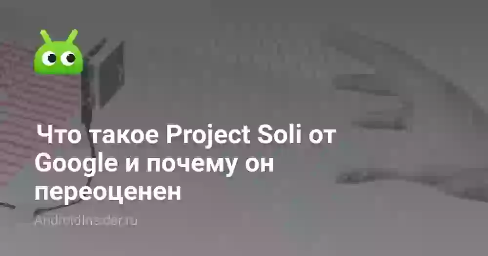 Что такое Project Soli от Google и почему он переоценен