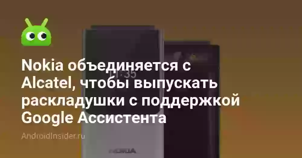 Nokia объединяется с Alcatel, чтобы выпускать раскладушки с поддержкой Google Ассистента