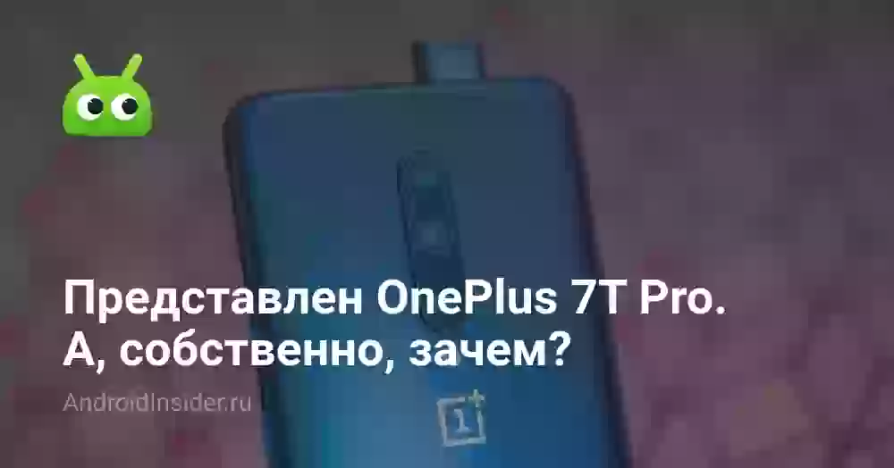 Представлен OnePlus 7T Pro. А, собственно, зачем?