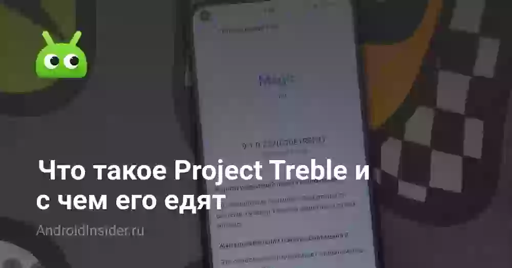 Что такое Project Treble и с чем его едят