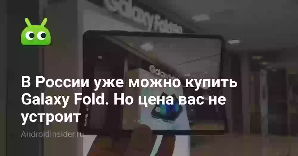 В России уже можно купить Galaxy Fold. Но цена вас не устроит