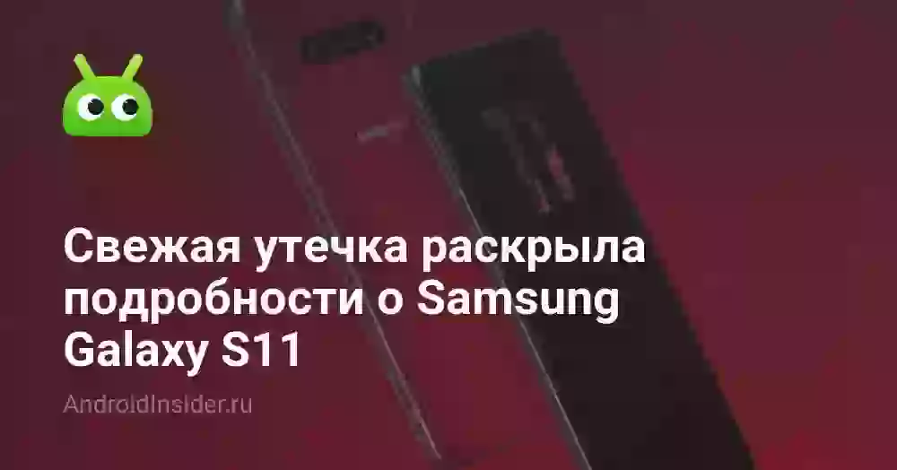 Свежая утечка раскрыла подробности о Samsung Galaxy S11
