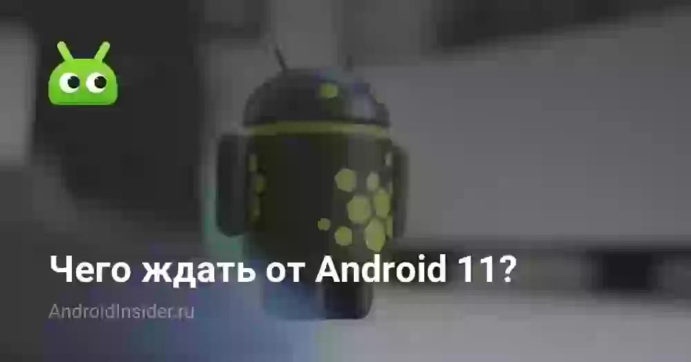 Чего ждать от Android 11?