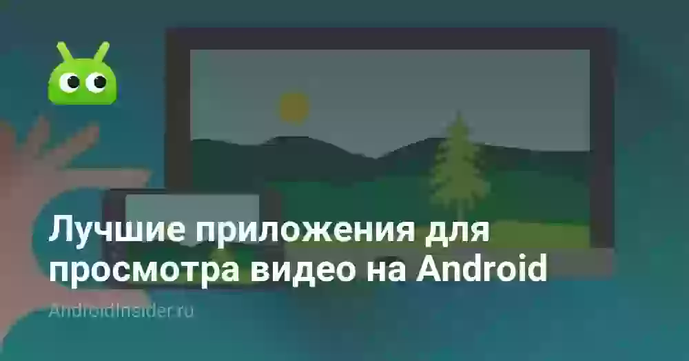 Лучшие приложения для просмотра видео на Android