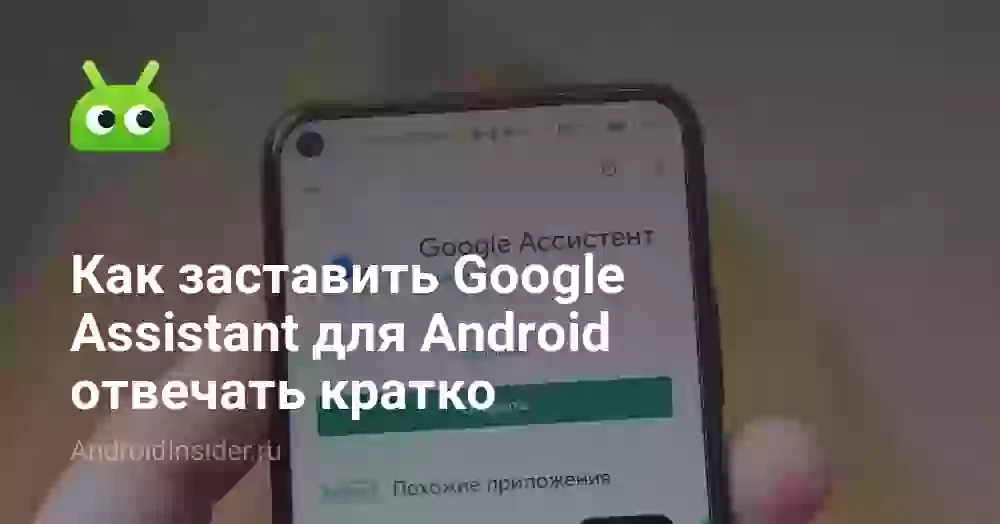 Как заставить Google Assistant для Android отвечать кратко
