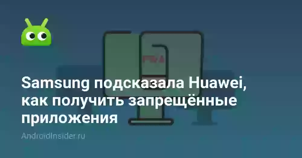 Samsung подсказала Huawei, как получить запрещённые приложения