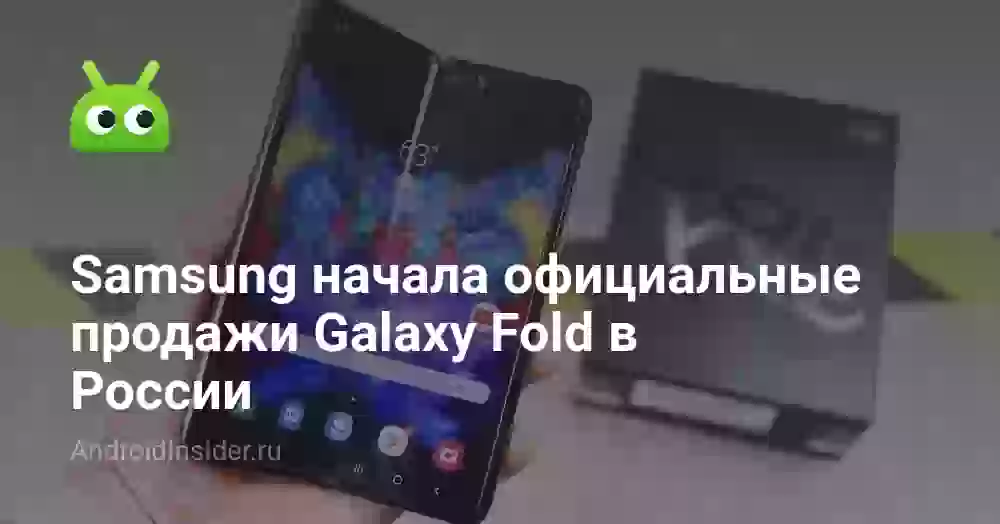 Samsung начала официальные продажи Galaxy Fold в России