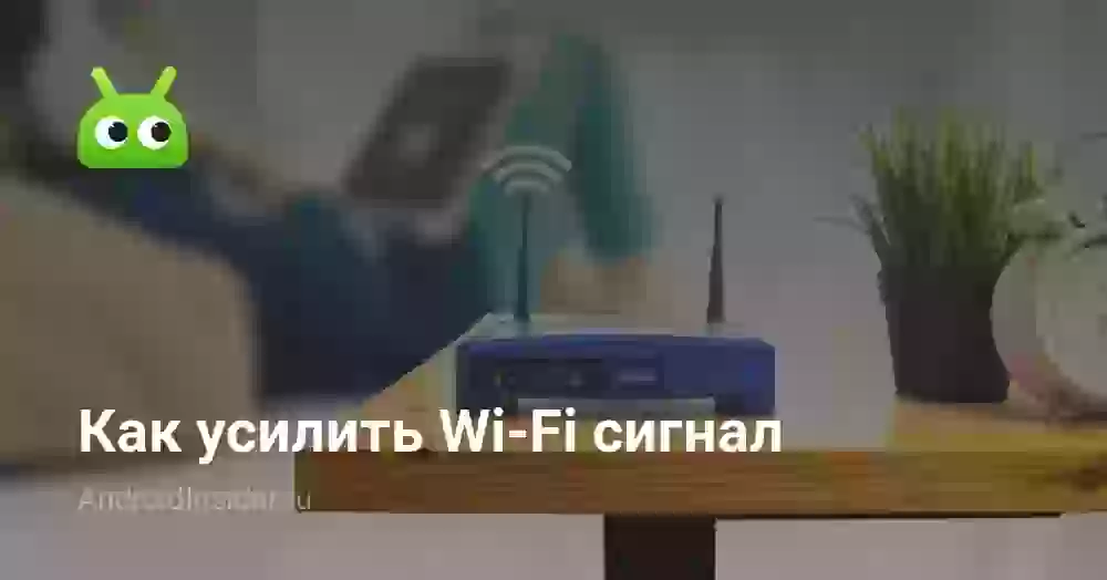 Как усилить Wi-Fi сигнал