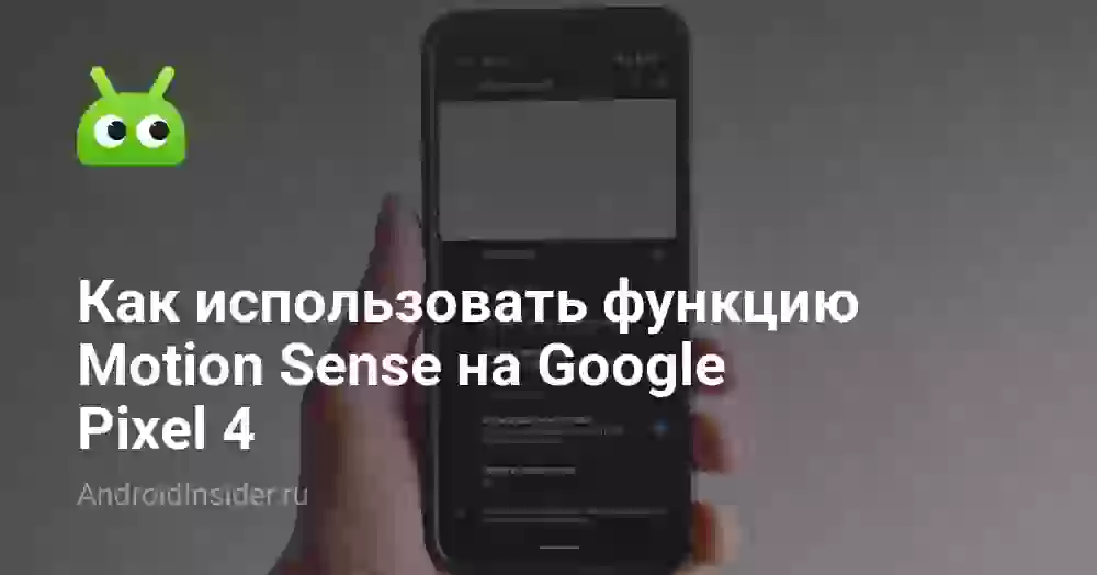 Как использовать функцию Motion Sense на Google Pixel 4