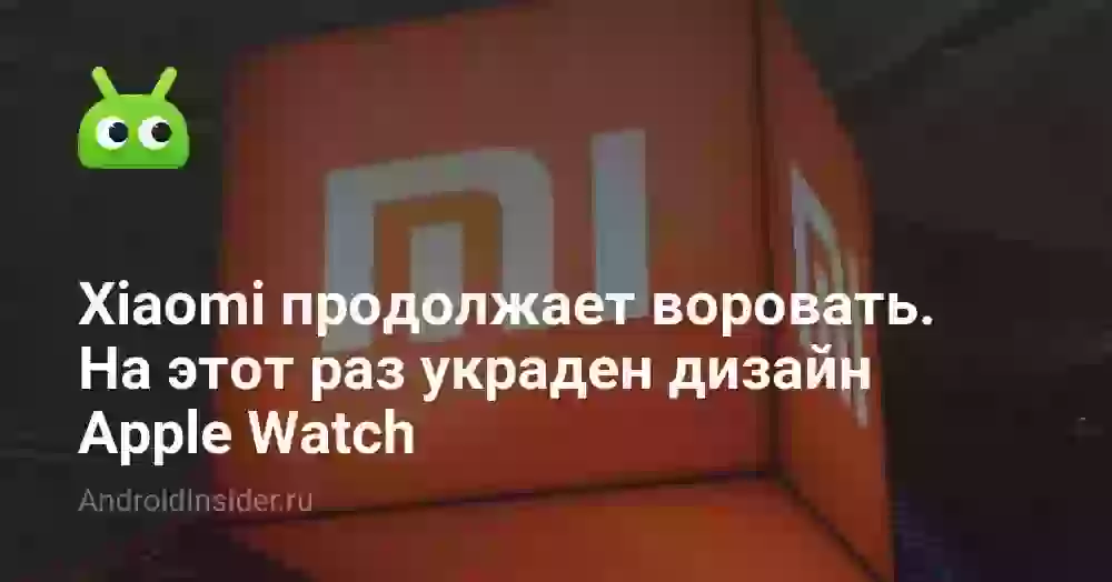Xiaomi продолжает воровать. На этот раз украден дизайн Apple Watch