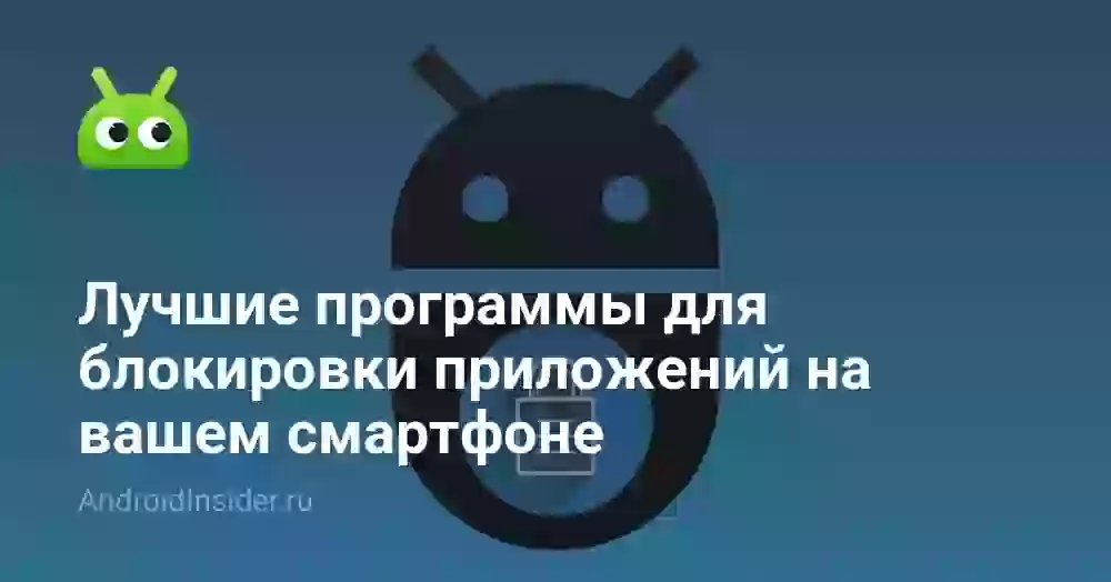 Лучшие программы для блокировки приложений на вашем смартфоне