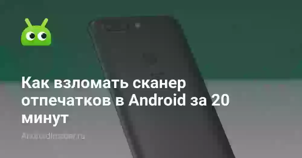 Как взломать сканер отпечатков в Android за 20 минут