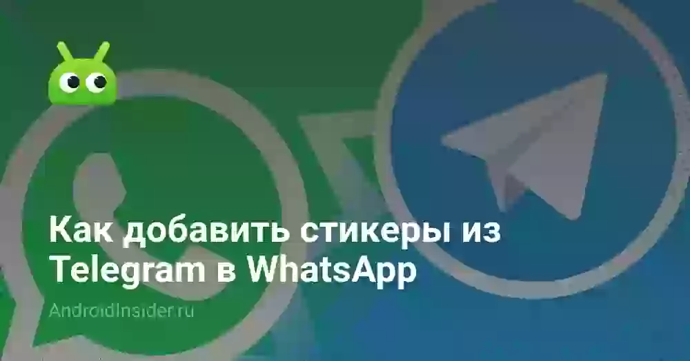 Как добавить стикеры из Telegram в WhatsApp