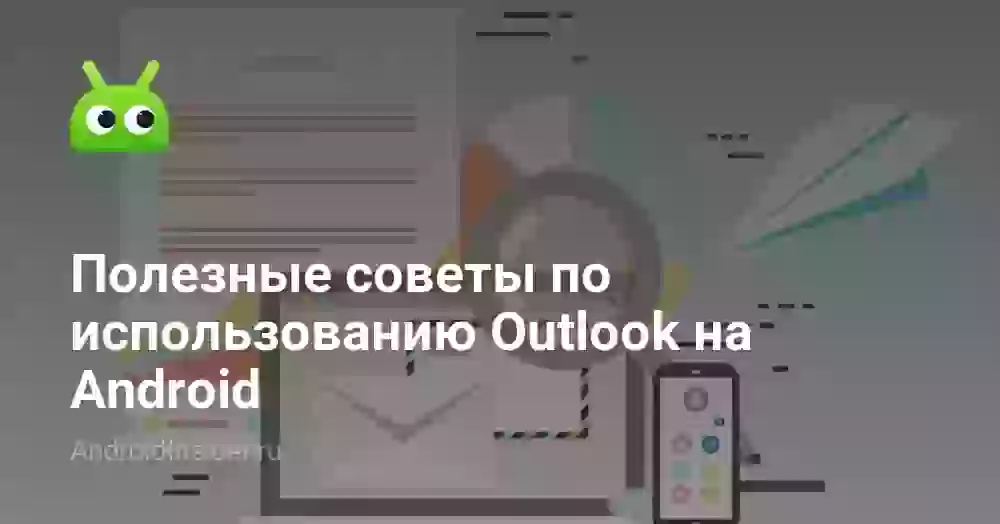 Полезные советы по использованию Outlook на Android