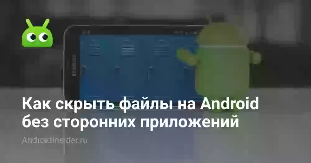 Как скрыть файлы на Android без сторонних приложений