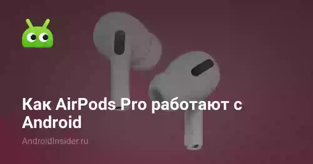 Как AirPods Pro работают с Android