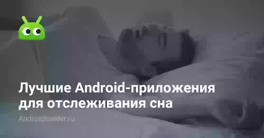 Лучшие Android-приложения для отслеживания сна