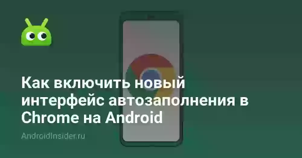Как включить новый интерфейс автозаполнения в Chrome на Android