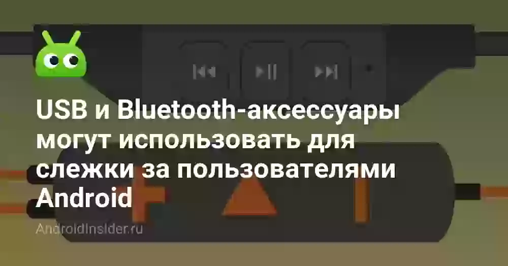 USB и Bluetooth-аксессуары могут использовать для слежки за пользователями Android