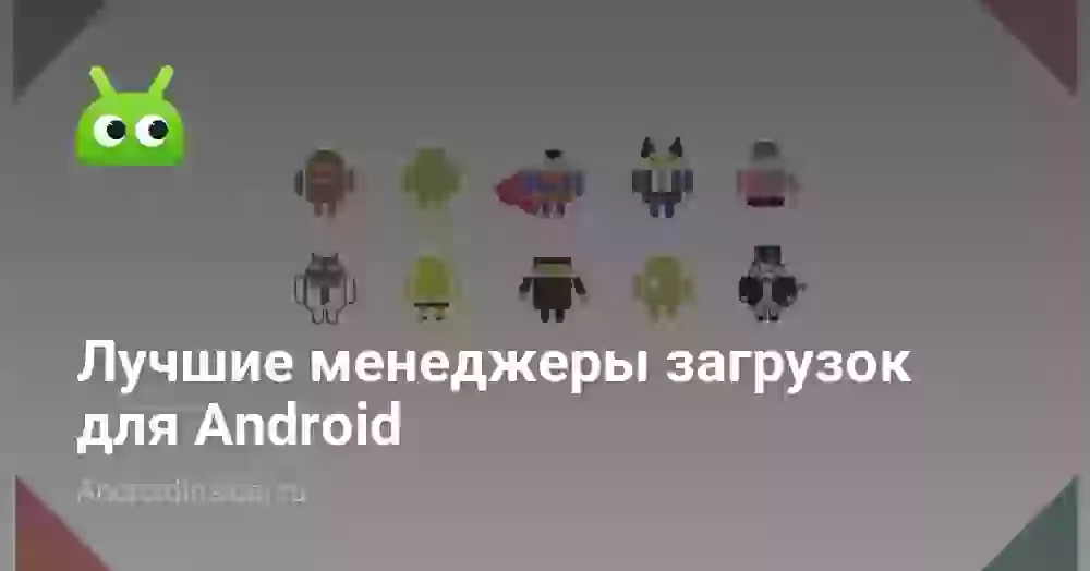 Лучшие менеджеры загрузок для Android
