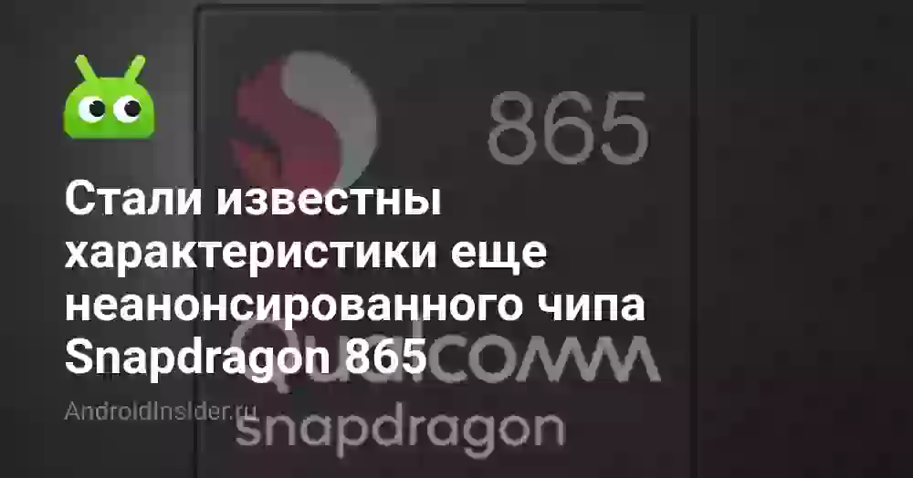Стали известны характеристики еще неанонсированного чипа Snapdragon 865